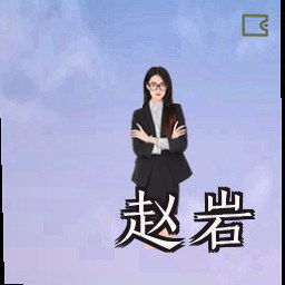 赵岩