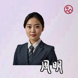 周明